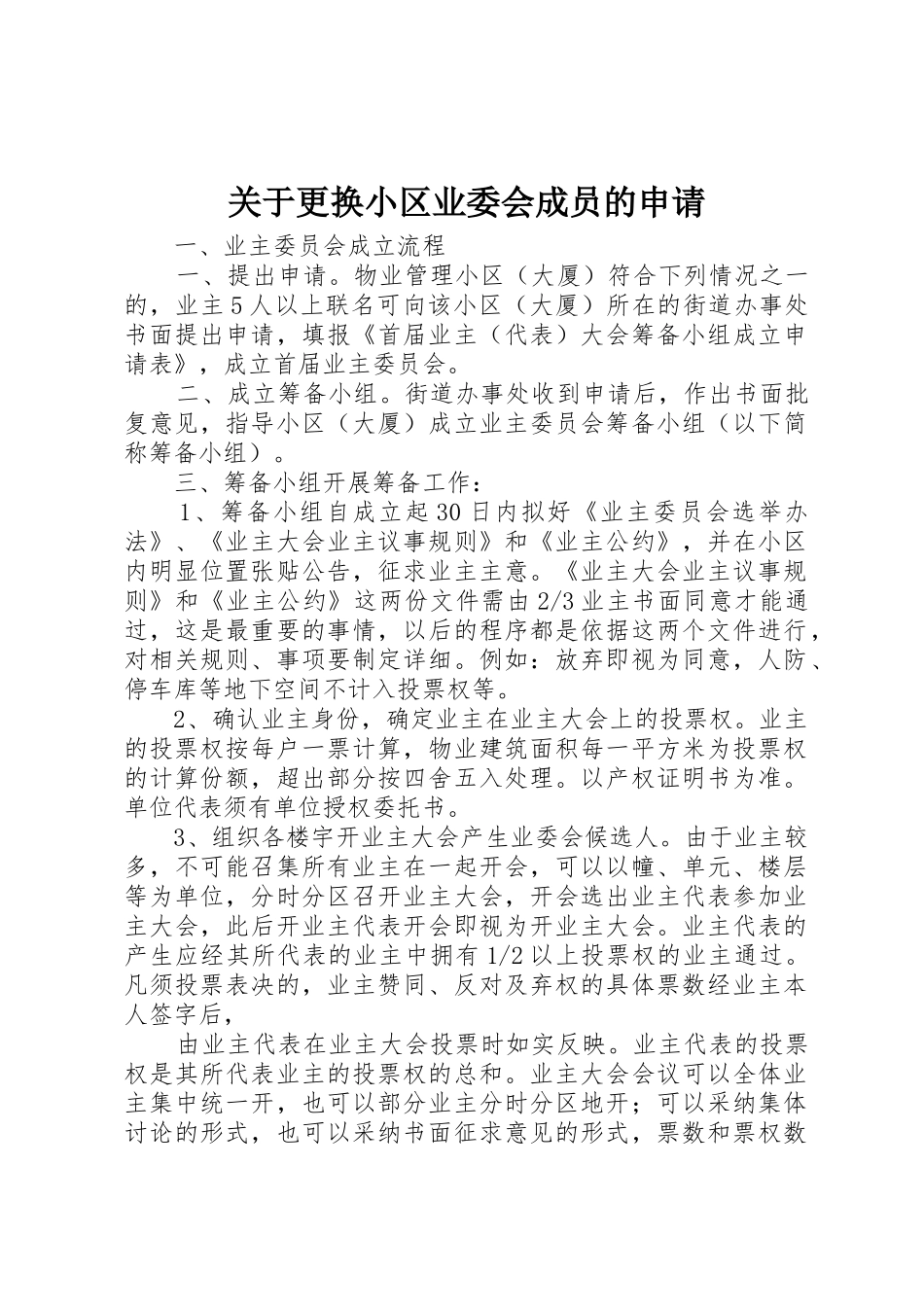 关于更换小区业委会成员的申请_第1页
