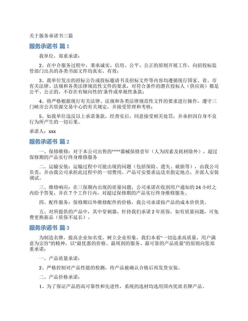 关于服务承诺书三篇_第1页