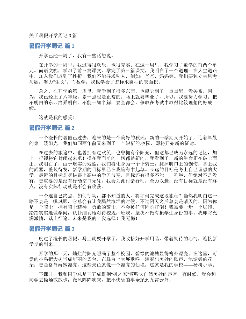 关于暑假开学周记3篇_第1页