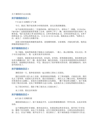 关于暑假的日记