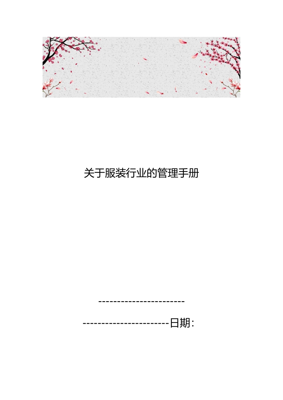 关于服装行业的管理手册范本_第1页