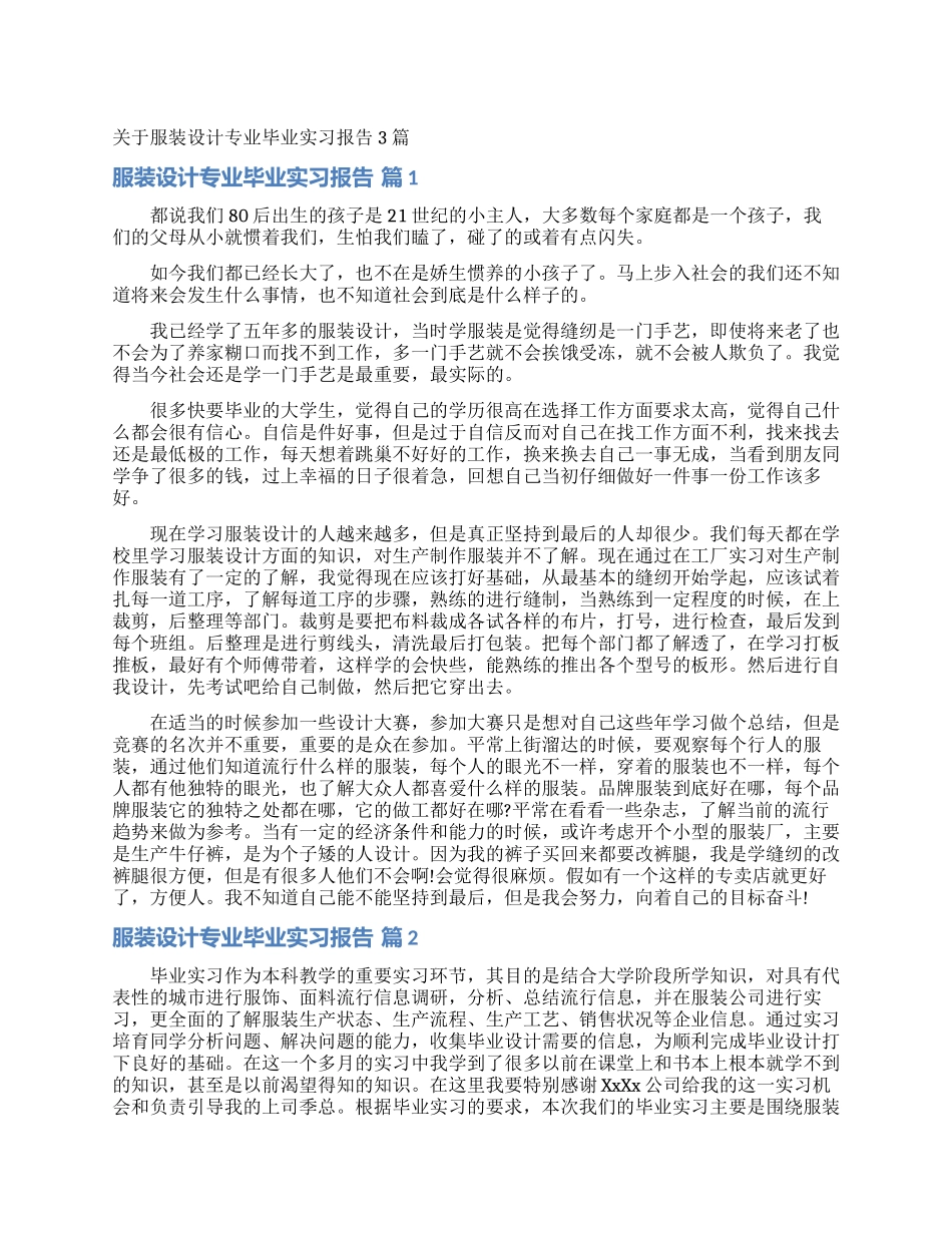 关于服装设计专业毕业实习报告3篇_第1页