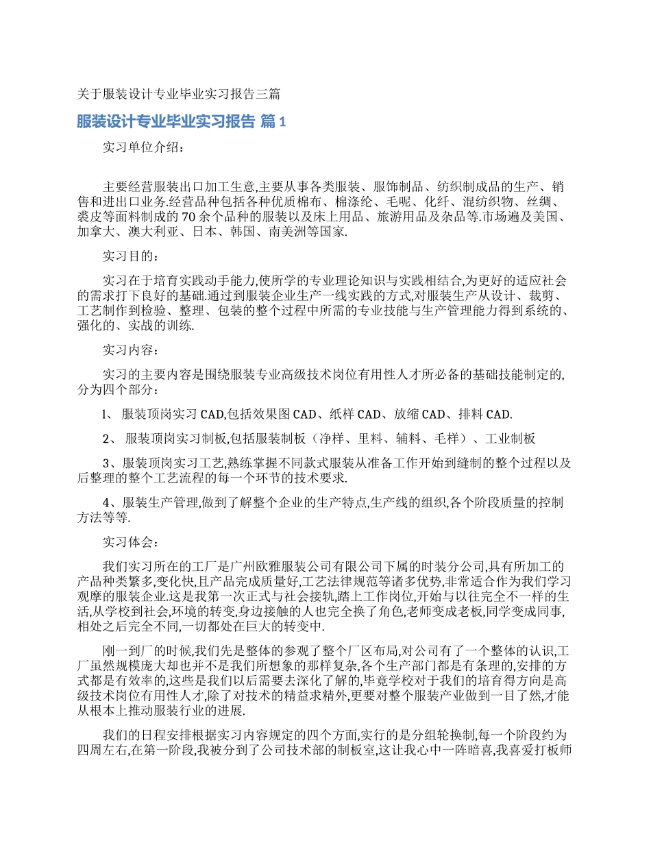 关于服装设计专业毕业实习报告三篇_第1页