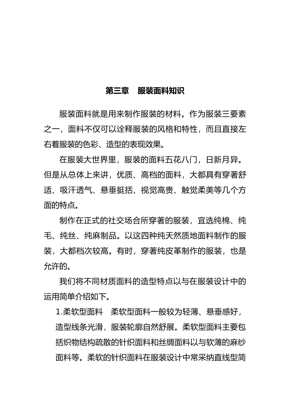关于服装面料知识讲义全_第2页
