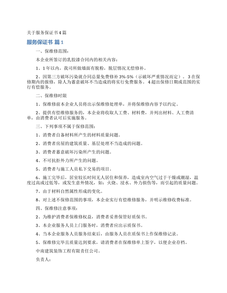 关于服务保证书4篇_第1页