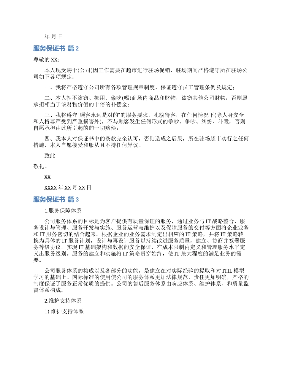 关于服务保证书4篇_第2页