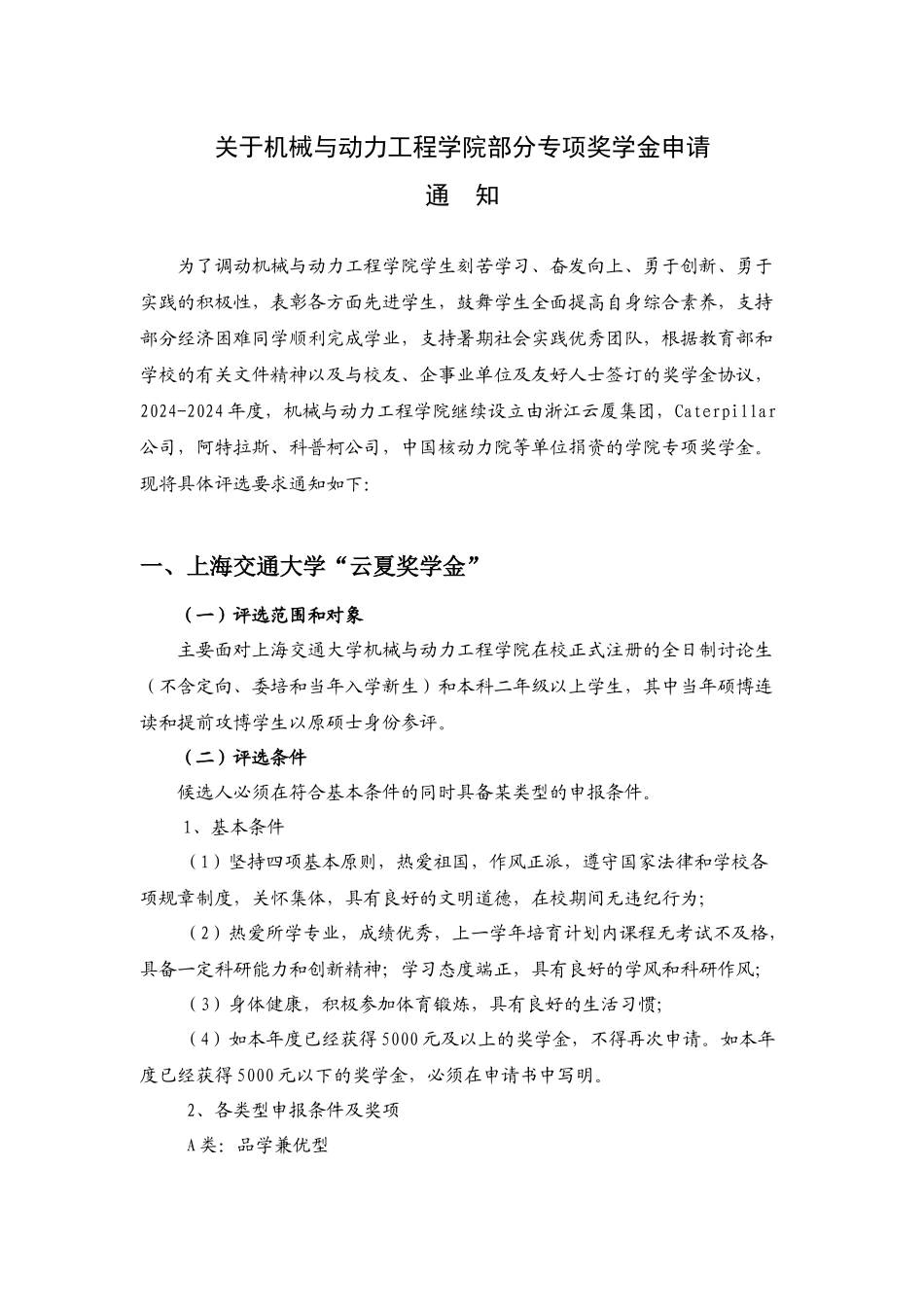 关于机械与动力工程学院部分专项奖学金申请_第1页