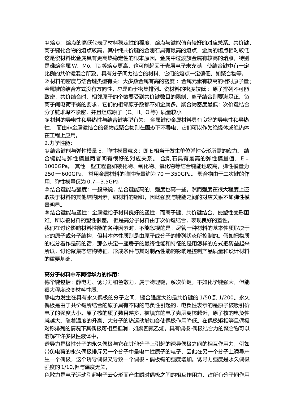 关于材料性能总结_第3页