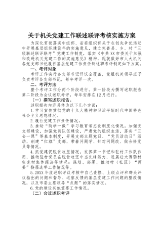 关于机关党建工作联述联评考核实施方案