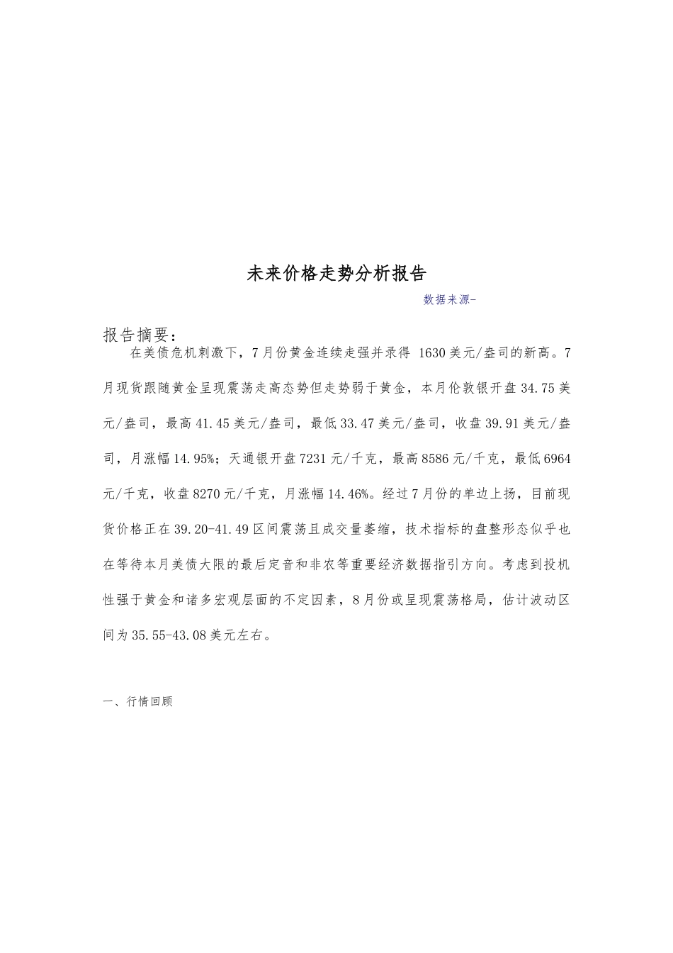 关于未来白银价格走势的分析报告文案_第1页