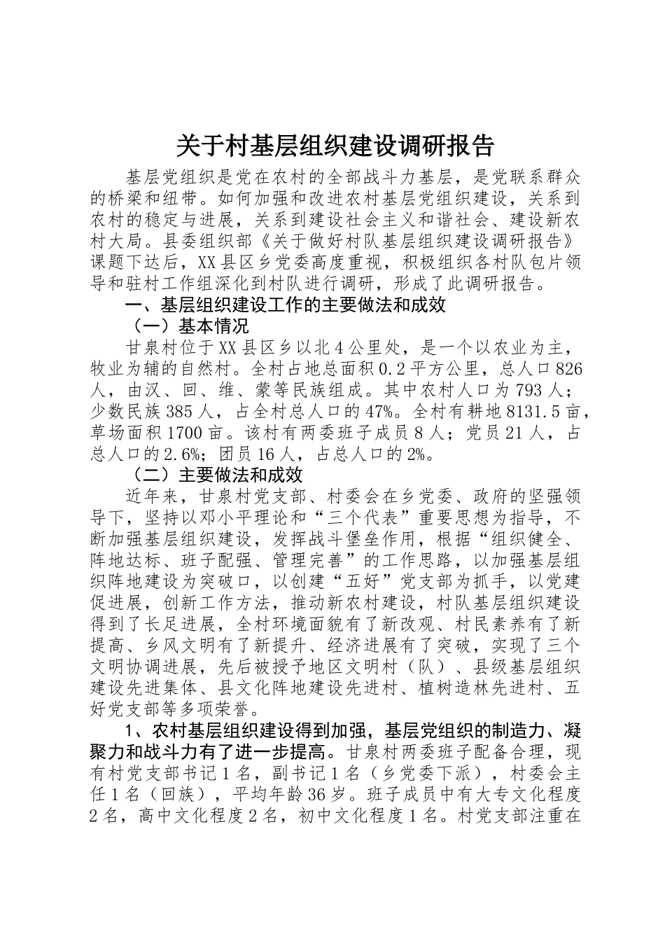 关于村基层组织建设调研报告_第1页
