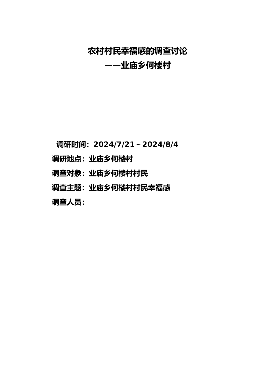 关于村民幸福感的调查报告_第2页