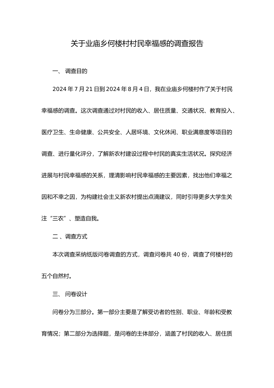 关于村民幸福感的调查报告_第3页