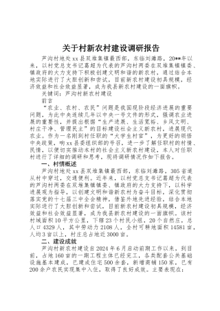 关于村新农村建设调研报告 
