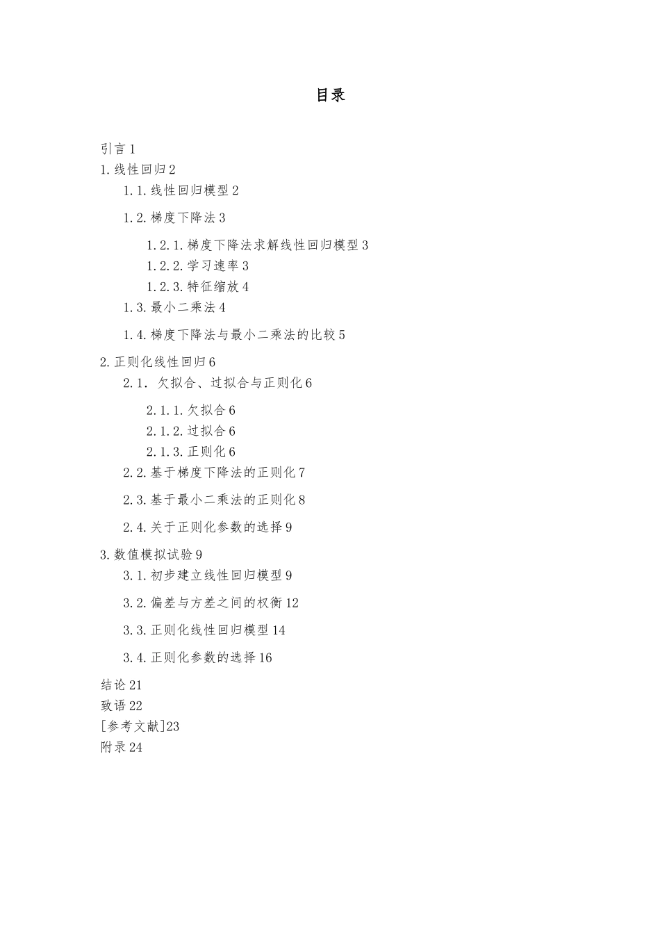 关于机器学习的线性回归与正则化的基础_第3页