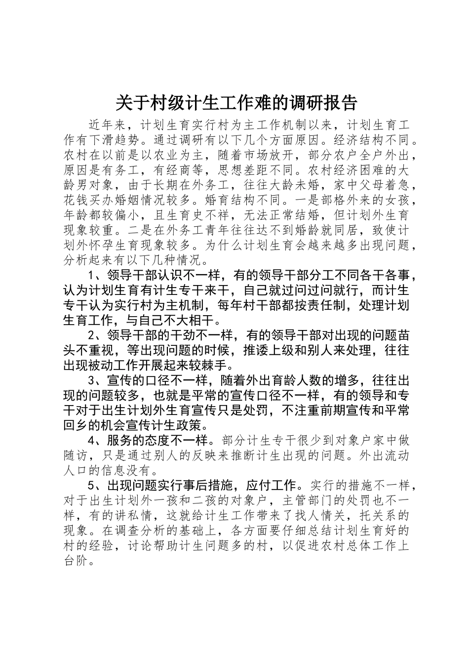 关于村级计生工作难的调研报告_第1页