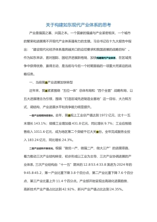 关于构建如东现代产业体系的思考