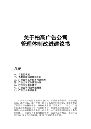 关于柏高广告公司管理体制改进建议书