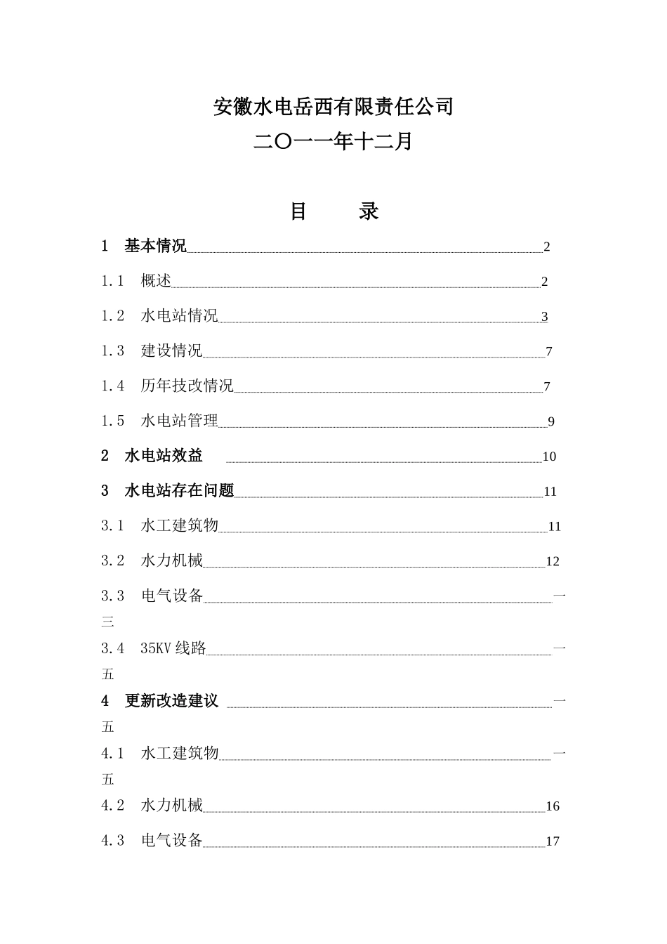 关于某水电站现状调查分析报告_第2页