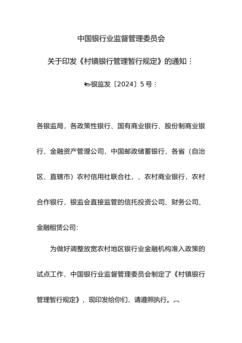 关于村镇银行管理暂行规定_第2页