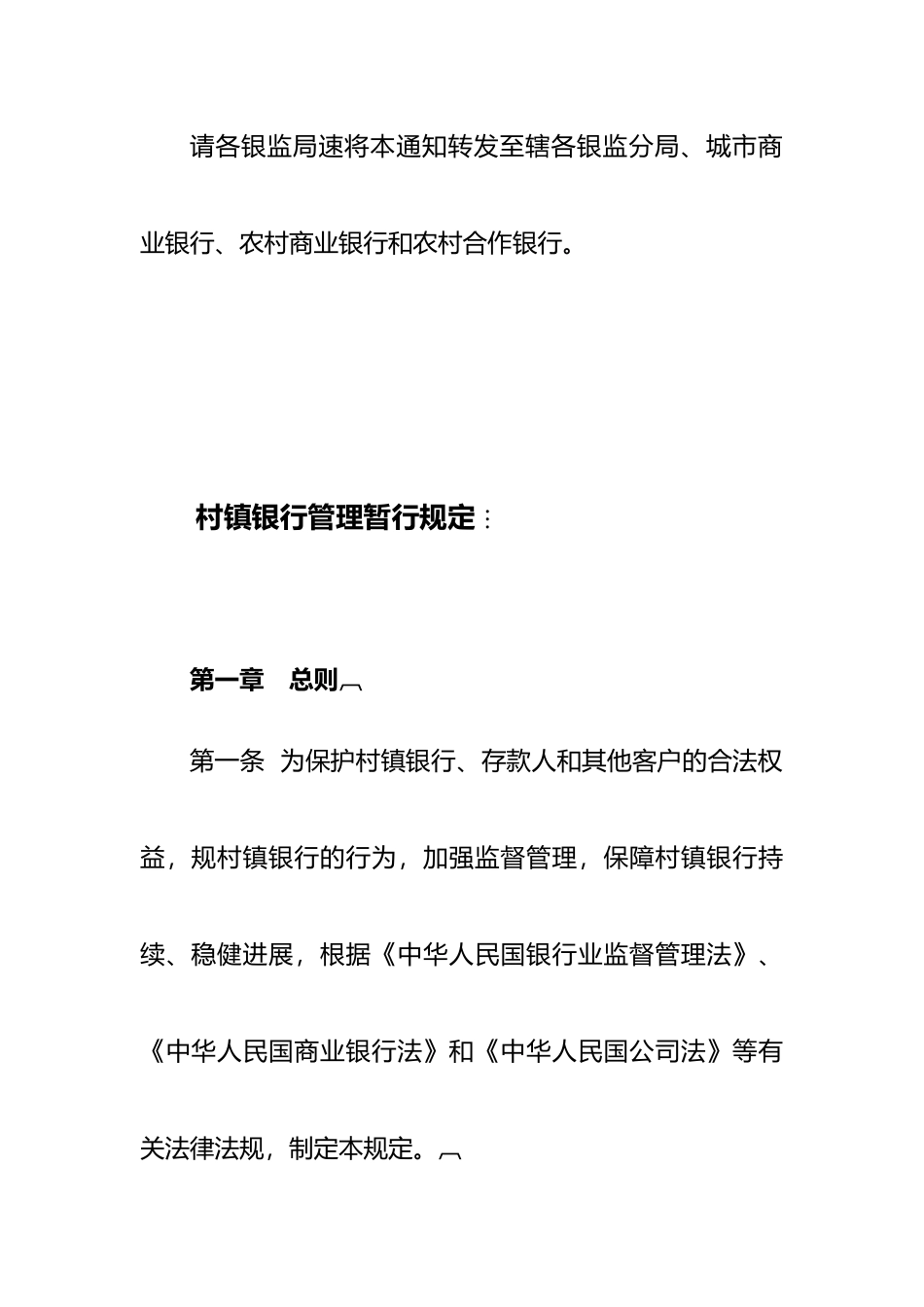 关于村镇银行管理暂行规定_第3页