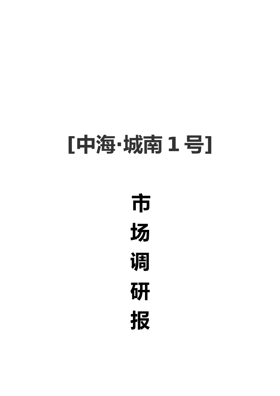 关于某楼盘市场调研报告范本_第2页