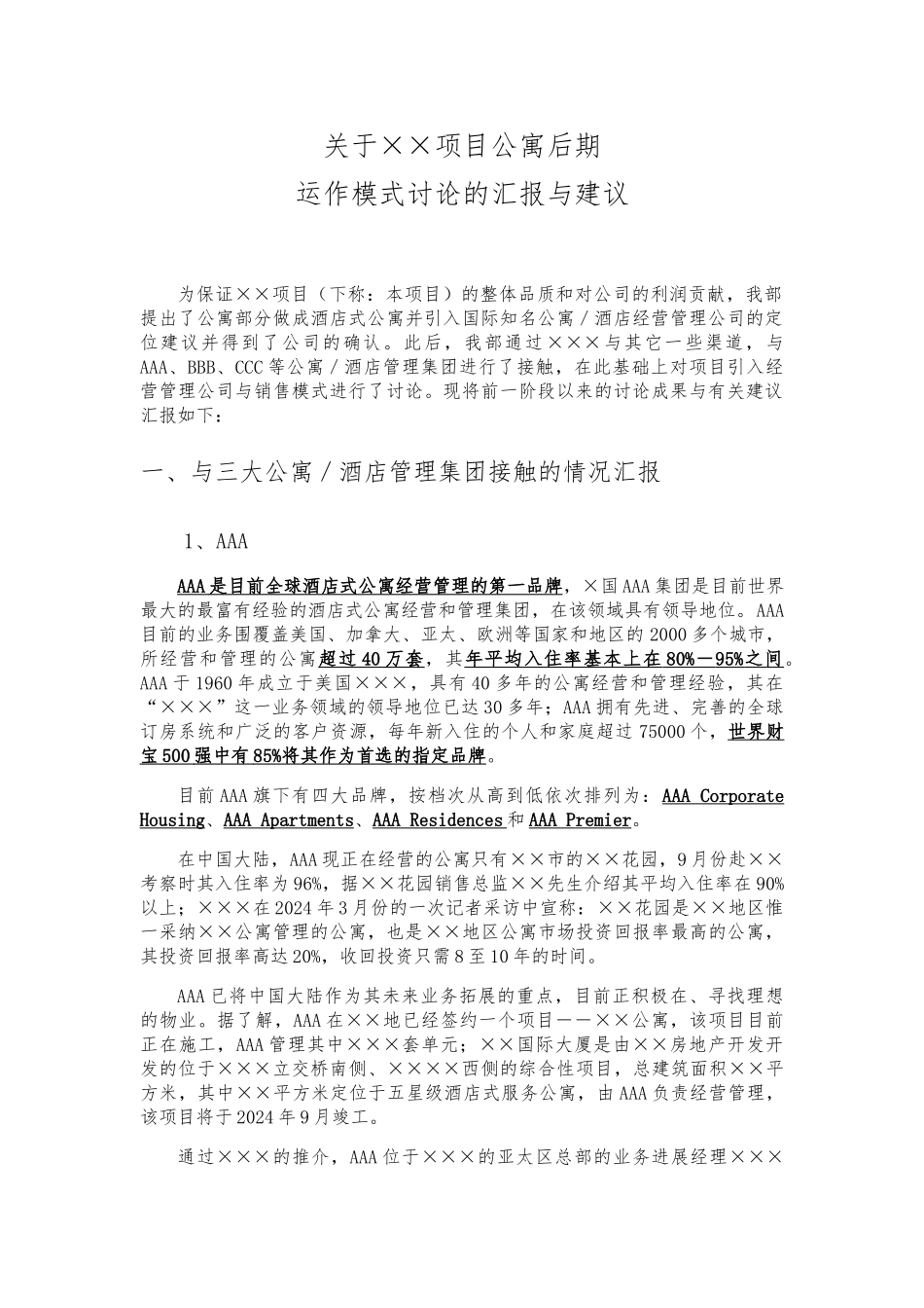 关于某项目公寓后期运作模式的研究的汇报与建议_第1页