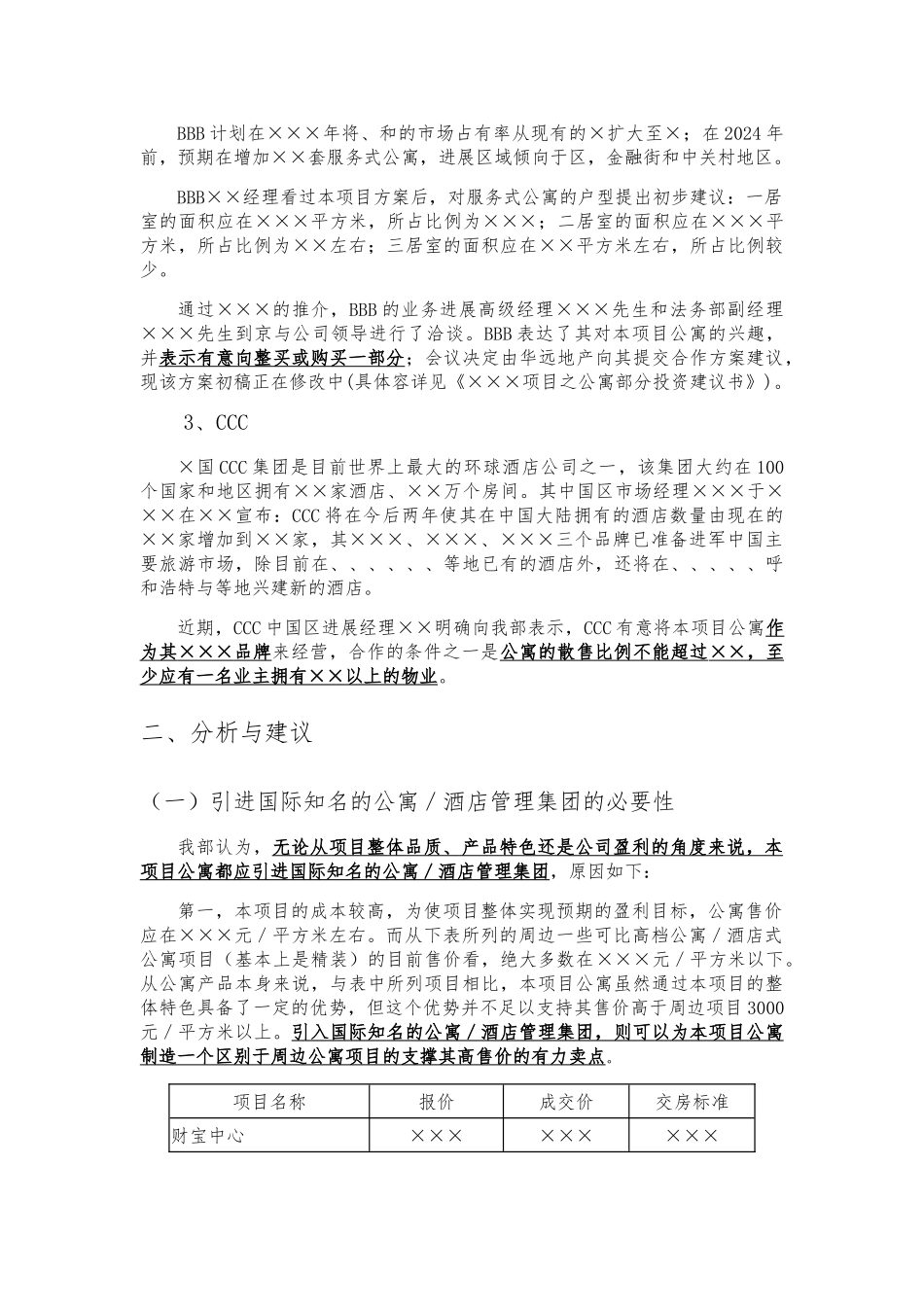 关于某项目公寓后期运作模式的研究的汇报与建议_第3页