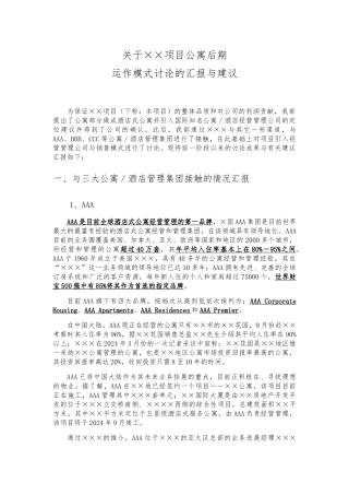 关于某项目公寓后期运作模式的研究的汇报与建议