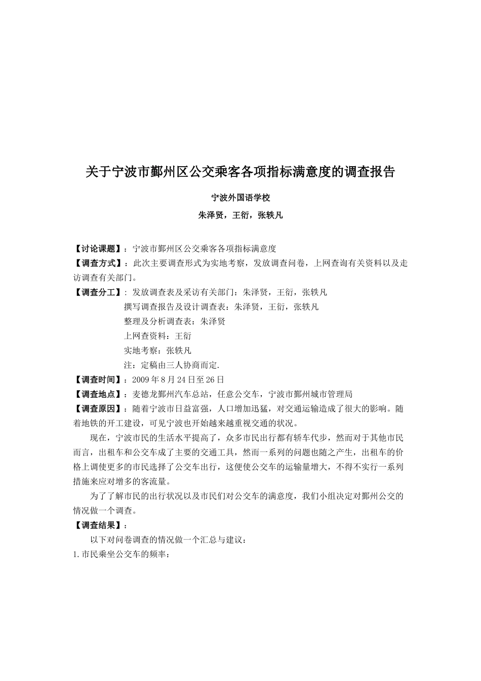 关于某区公交乘客各项指标满意度的调查报告_第1页