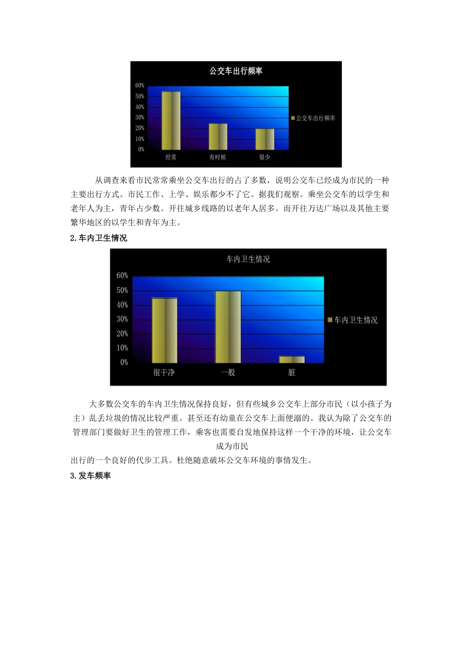 关于某区公交乘客各项指标满意度的调查报告_第2页