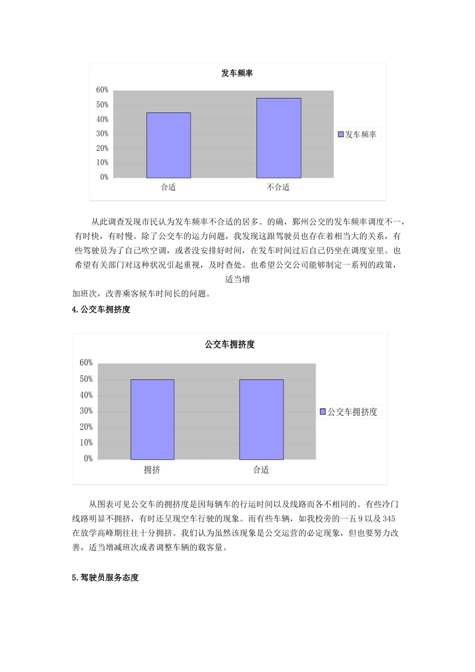 关于某区公交乘客各项指标满意度的调查报告_第3页