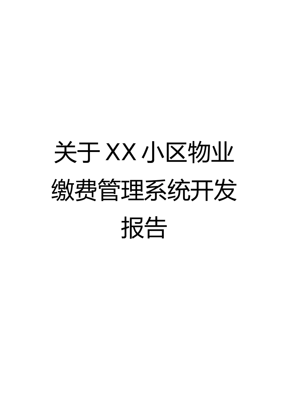 关于某小区物业缴费管理系统开发报告_第1页