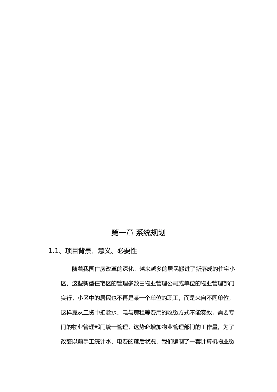 关于某小区物业缴费管理系统开发报告_第3页