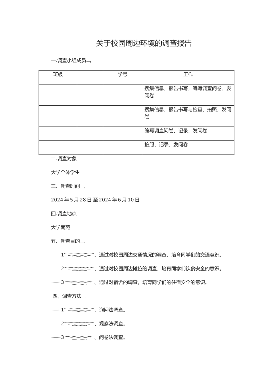 关于校园周边环境的调查报告_第1页