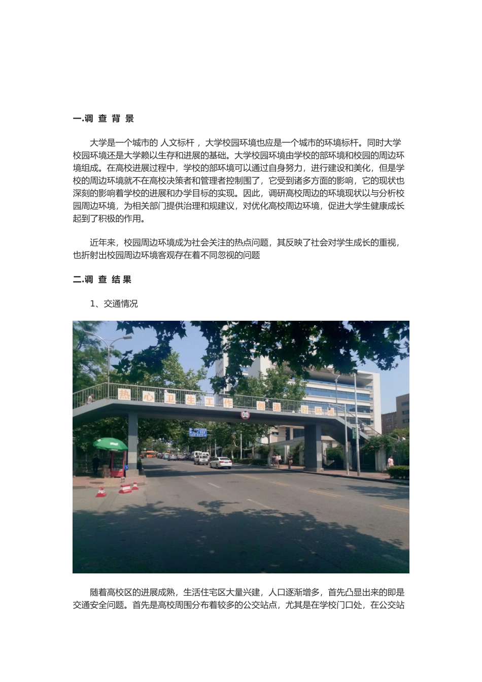 关于校园周边环境的调查报告_第3页