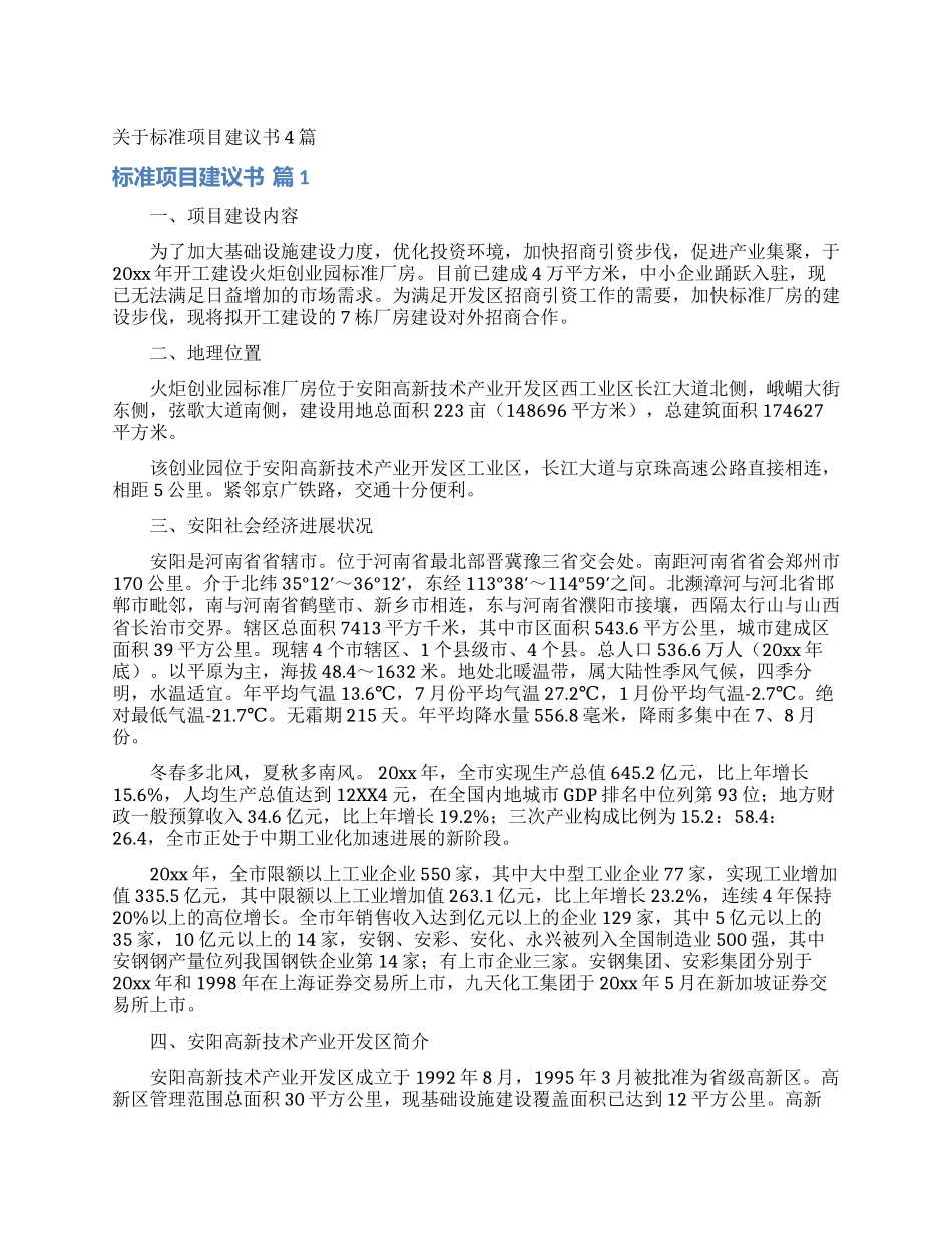 关于标准项目建议书4篇_第1页