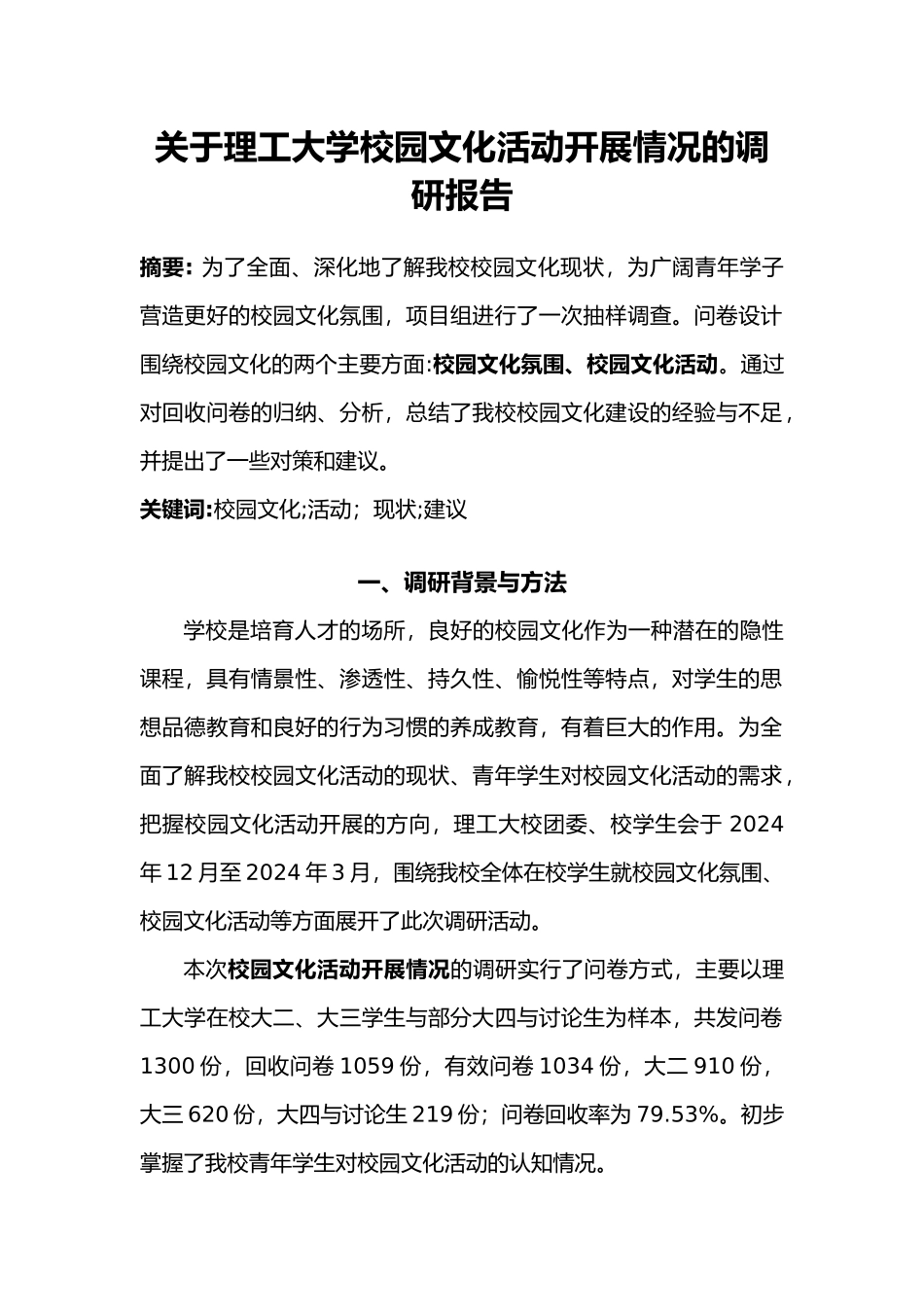 关于校园文化活动开展情况的调研报告书_第1页