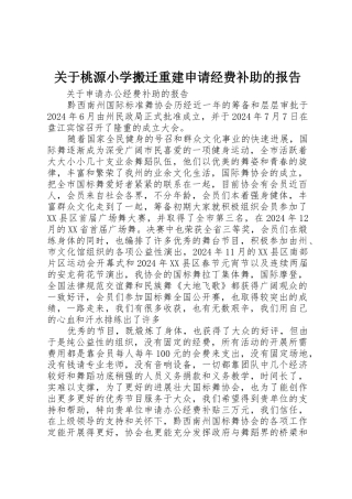 关于桃源小学搬迁重建申请经费补助的报告