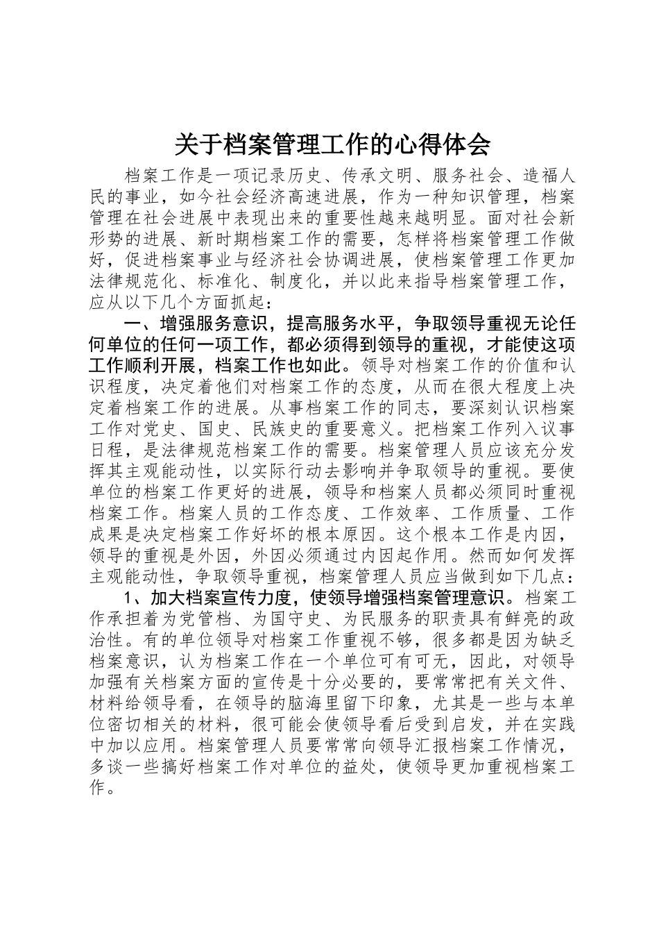 关于档案管理工作的心得体会 _第1页