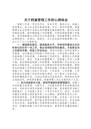 关于档案管理工作的心得体会 