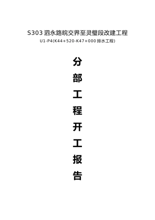 关于梯形土质和矩形盖板边沟开工报告