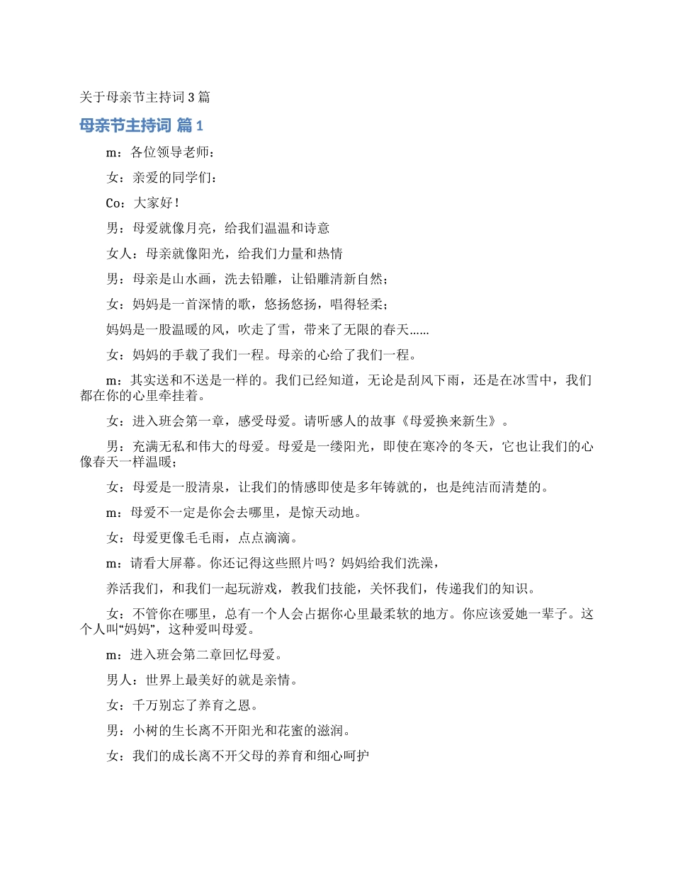 关于母亲节主持词3篇_第1页