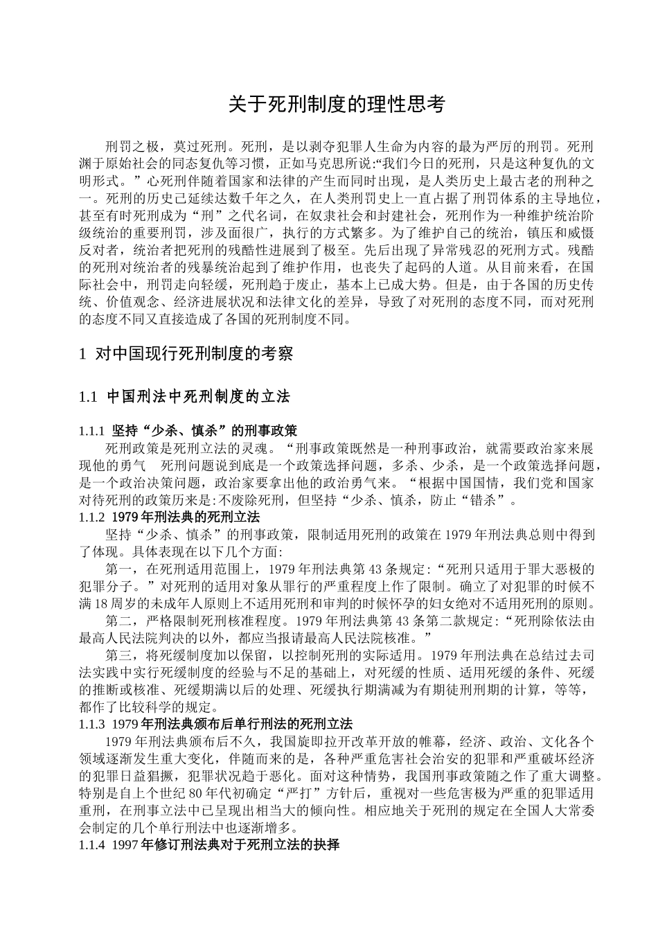 关于死刑制度的理性思考_第1页