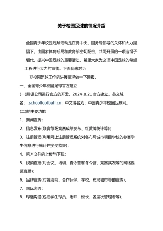 关于校园足球的情况的介绍