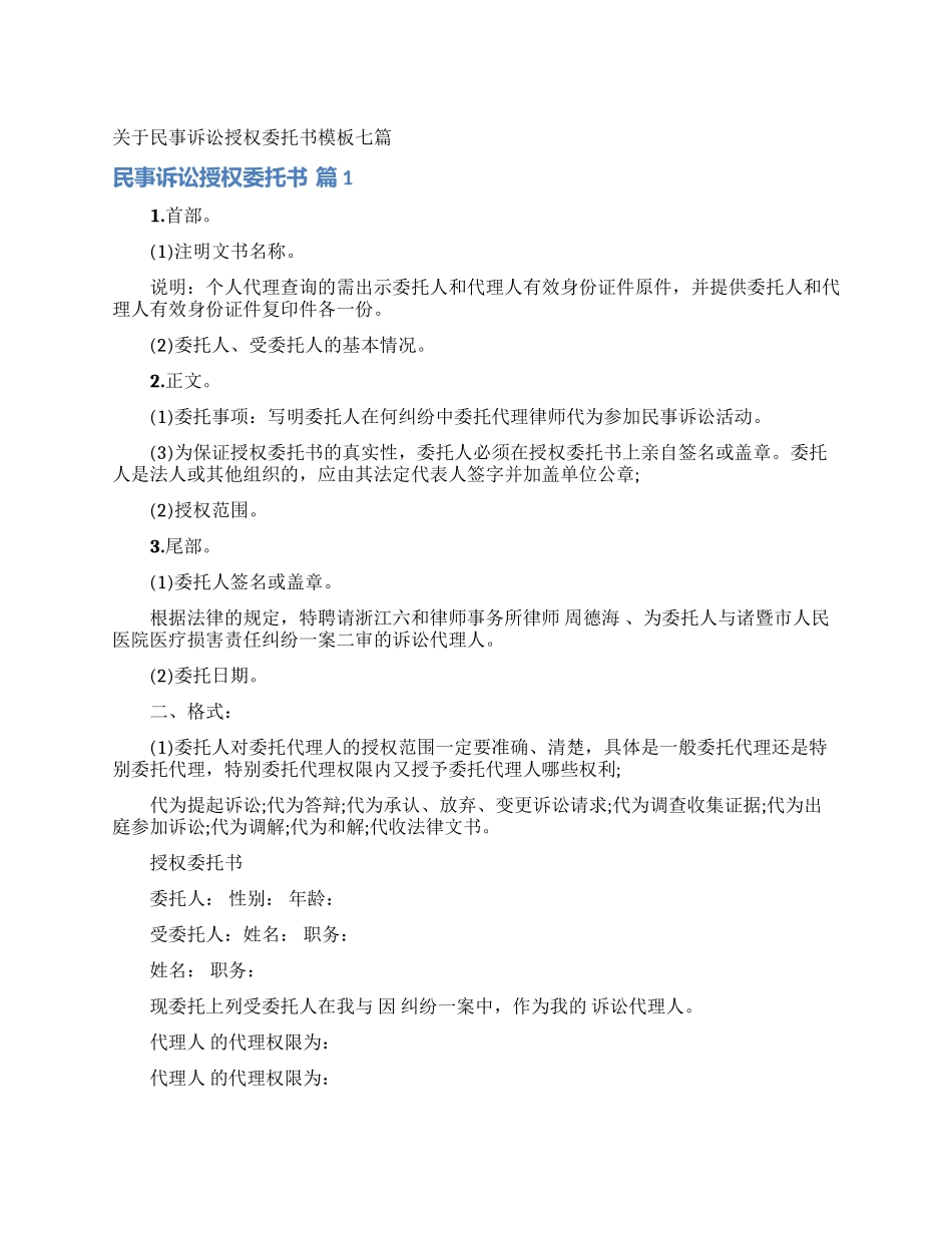 关于民事诉讼授权委托书模板七篇_第1页