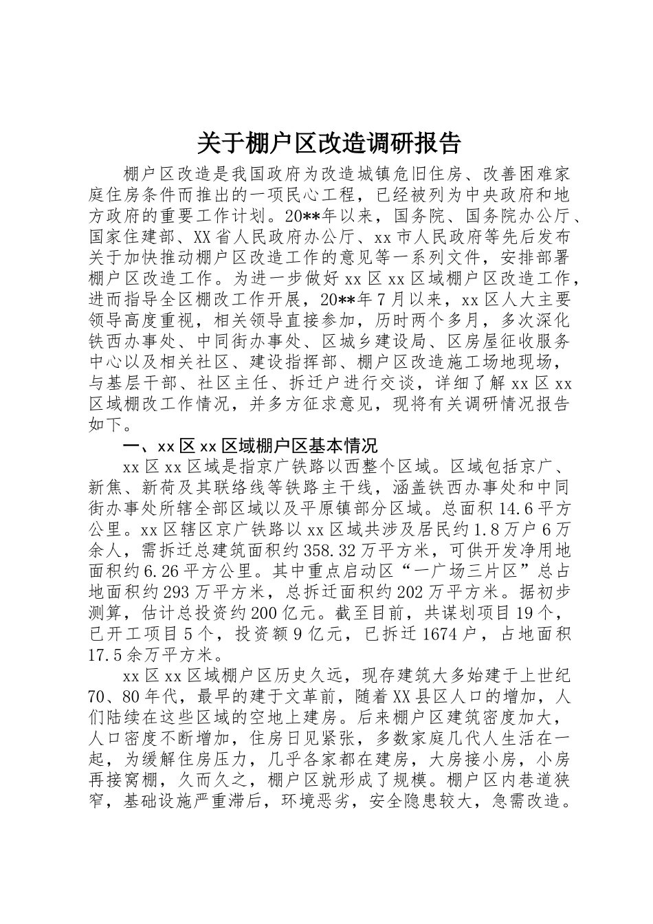 关于棚户区改造调研报告_第1页