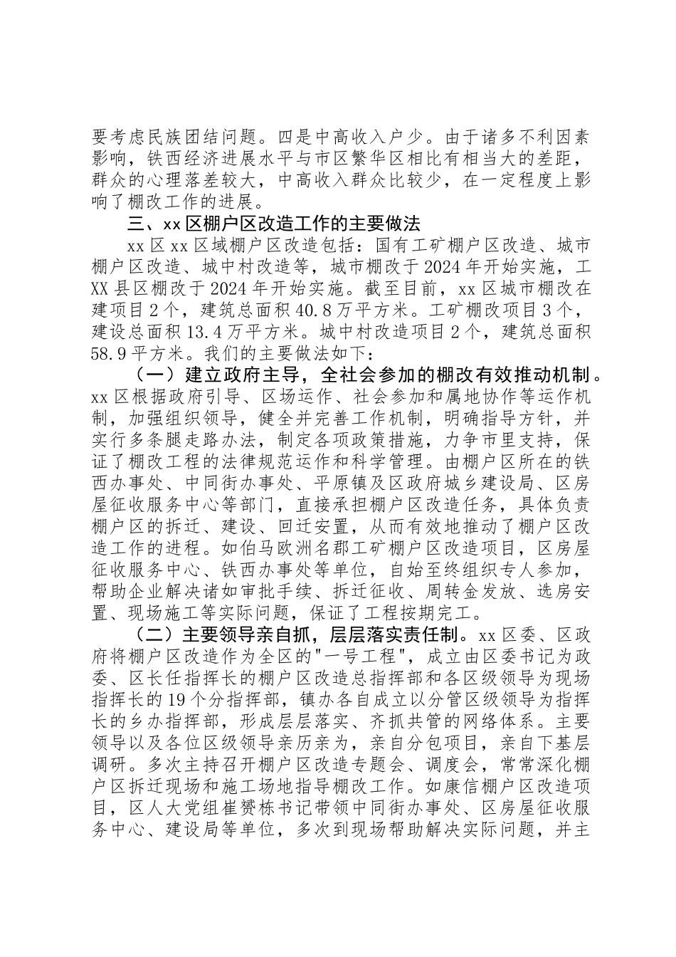 关于棚户区改造调研报告_第3页