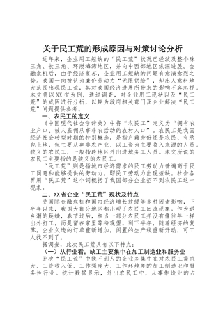 关于民工荒的形成原因与对策研究分析