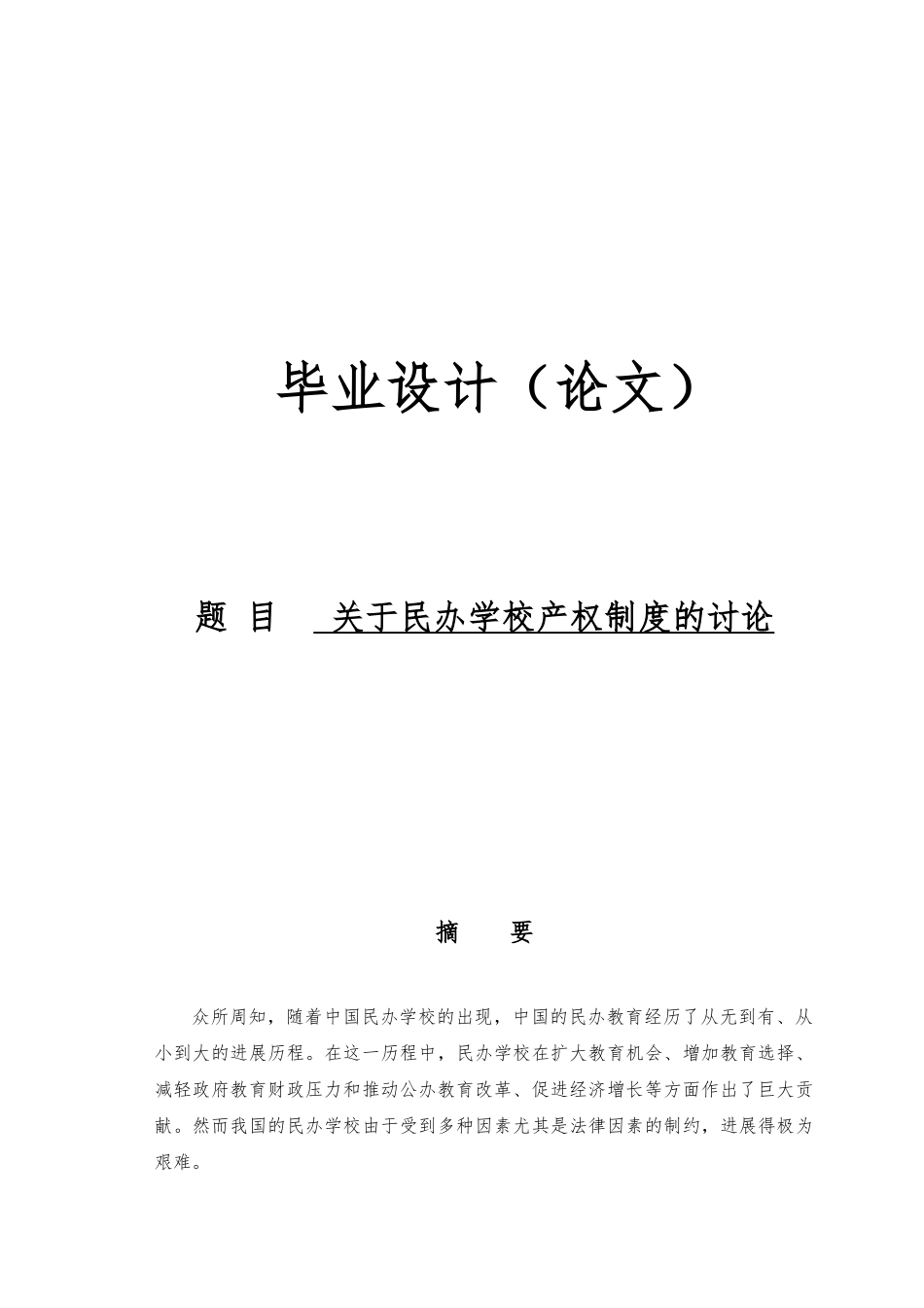 关于民办学校产权制度的研究毕业论文_第1页